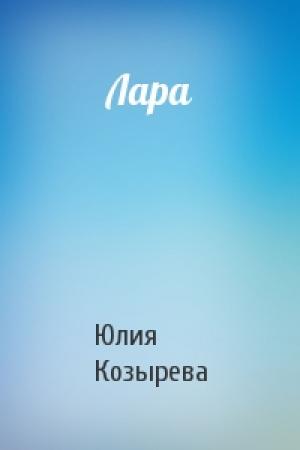 Обложка книги «Лара» — Юлия Козырева
