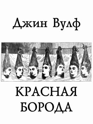 Обложка книги «Красная Борода» — Джин Вулф
