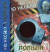 Ю. Несбё - Поліція