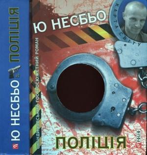 Обложка книги «Поліція» — Ю. Несбё