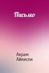 Акрам Айлисли - Письмо