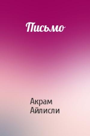 Обложка книги «Письмо» — Акрам Айлисли