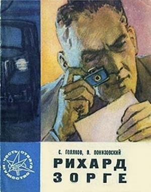 Обложка книги «Рихард Зорге» — Владимир Понизовский, Сергей Голяков
