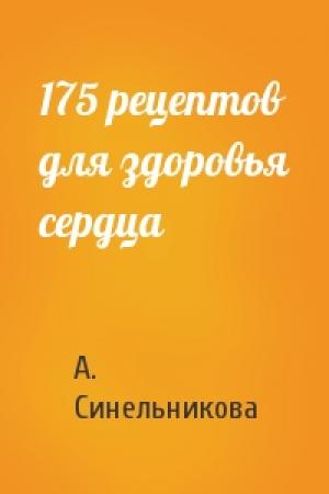 Обложка книги «175 рецептов для здоровья сердца» — А. Синельникова
