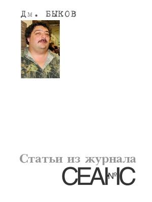Обложка книги «Статьи из журнала «Сеанс»» — Дмитрий Быков