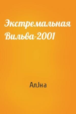 Обложка книги «Экстремальная Вильва-2001» — АлJна