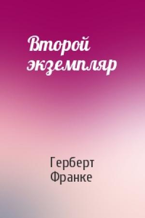 Обложка книги «Второй экземпляр» — Герберт Франке
