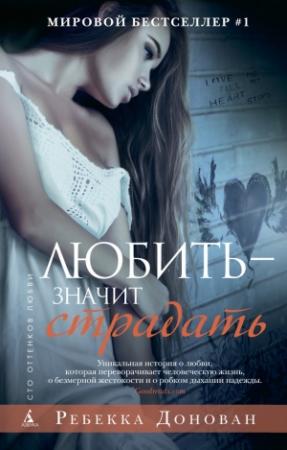 Обложка книги «Любить – значит страдать» — Ребекка Донован