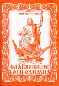 Славянские Боги Олимпа