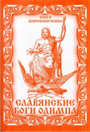 Обложка книги «Славянские Боги Олимпа» — Ольга Мирошниченко
