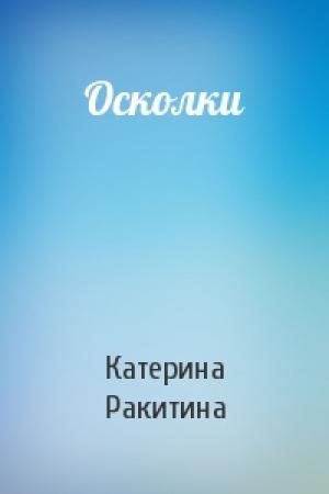 Обложка книги «Осколки» — Катерина Ракитина