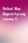  - Новый Мир. Другой взгляд (часть I)