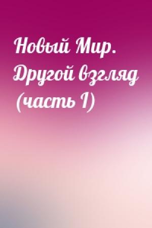 Обложка книги «Новый Мир. Другой взгляд (часть I)»