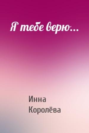 Обложка книги «Я тебе верю...» — Инна Королёва
