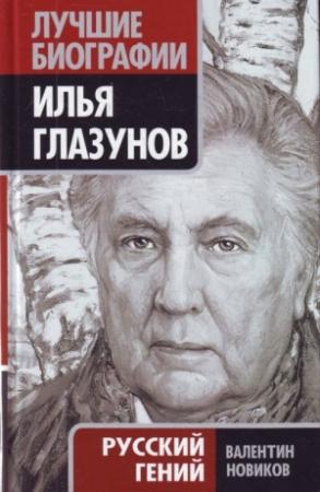 Обложка книги «Илья Глазунов. Русский гений» — Валентин Новиков