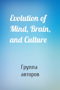 Evolution of Mind, Brain, and Culture