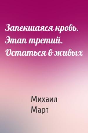 Обложка книги «Запекшаяся кровь. Этап третий. Остаться в живых» — Михаил Март