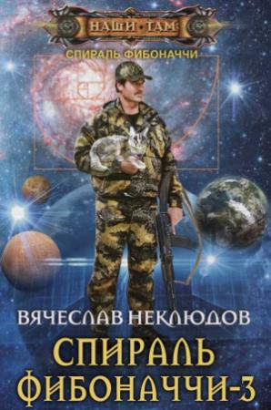 Обложка книги «Спираль Фибоначчи - 3» — Вячеслав Неклюдов