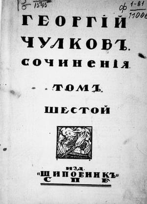Обложка книги «Том 6. Рассказы и повести» — Георгий Чулков