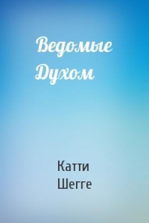 Обложка книги «Ведомые Духом» — Катти Шегге