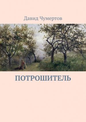 Обложка книги «Потрошитель» — Давид Чумертов