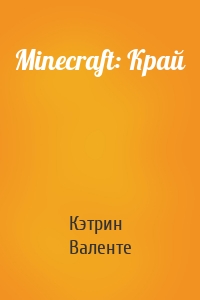 Minecraft: Край