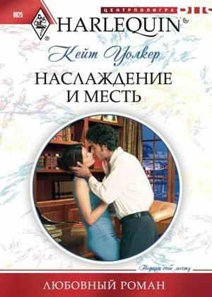 Обложка книги «Наслаждение и месть» — Кейт Уолкер