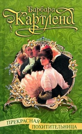 Обложка книги «Прекрасная похитительница» — Барбара Картленд