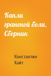 Капли граненой боли. Сборник