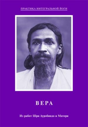 Обложка книги «Вера. Из работ Шри Ауробиндо и Матери» — Шри Ауробиндо
