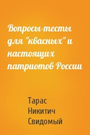 Обложка книги «Вопросы-тесты для "квасных" и настоящих патриотов России» — Тарас Никитич Свидомый