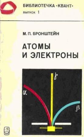 Обложка книги «Атомы и электроны» — Матвей Бронштейн