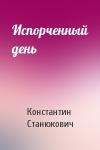 Константин Станюкович - Испорченный день