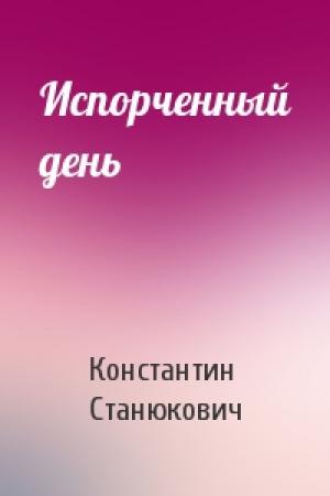 Обложка книги «Испорченный день» — Константин Станюкович
