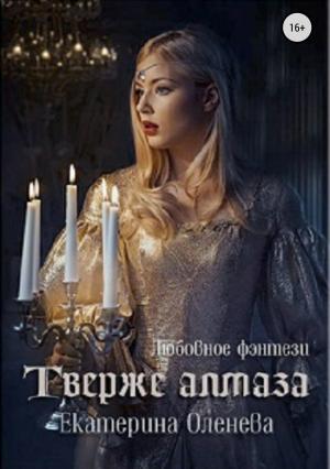 Обложка книги «Твёрже алмаза» — Екатерина Оленева