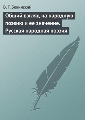 Обложка книги «Общий взгляд на народную поэзию и ее значение. Русская народная поэзия» — Виссарион Белинский