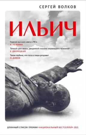 Обложка книги «Ильич» — Сергей Волков