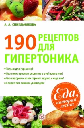 Обложка книги «190 рецептов для здоровья гипертоника» — А. Синельникова