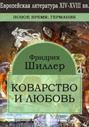 Обложка книги «Коварство и любовь» — Фридрих Шиллер