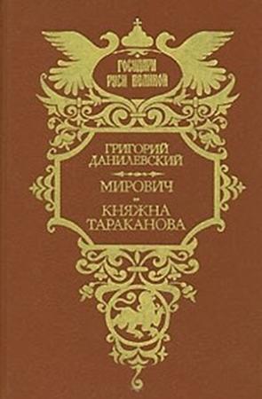Обложка книги «Мирович. Княжна Тараканова» — Григорий Данилевский