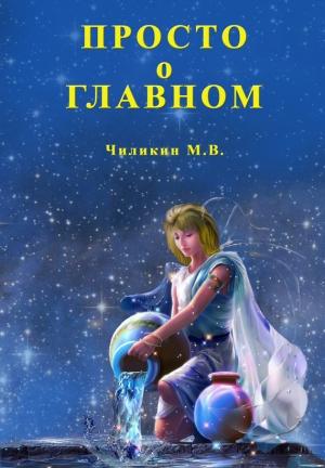 Обложка книги «Просто о главном» — Михаил Владимирович Чиликин