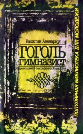 Обложка книги «Гоголь-гимназист» — Василий Авенариус