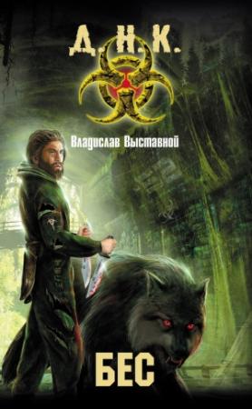 Обложка книги «Бес» — Владислав Выставной