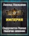 Леонид Мешалкин - Содружество Равных. Назначен шпионом (СИ)