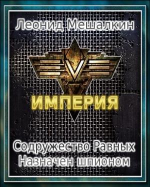 Обложка книги «Содружество Равных. Назначен шпионом (СИ)» — Леонид Мешалкин