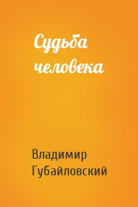 Судьба человека