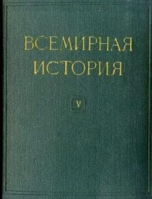 Обложка книги «Всемирная история в десяти томах. Том 5»