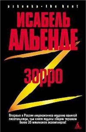 Обложка книги «Зорро. Рождение легенды» — Исабель Альенде