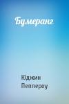 Юджин Пеппероу - Бумеранг