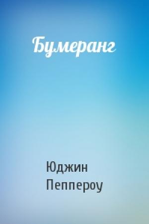 Обложка книги «Бумеранг» — Юджин Пеппероу